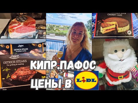 Видео: Кипр.Пафос.Магазины на Кипре.Обзор магазина Лидл.Сравниваем цены и товары.Цены на Кипре в Lidl.Влог