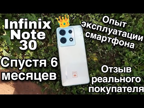 Видео: МОЙ ОПЫТ ЭКСПЛУАТАЦИИ СМАРТФОНА INFINIX NOTE 30!!! ЧТО С НИМ СТАЛО СПУСТЯ 6 МЕСЯЦЕВ?? РЕАЛЬНЫЙ ОТЗЫВ