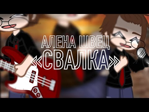 Видео: ||Алена Швец|| - Свалка ||Посмотри в описание||