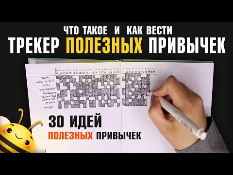 Видео: Как вести ТРЕКЕР ПОЛЕЗНЫХ ПРИВЫЧЕК?  30 ИДЕЙ для отслживания