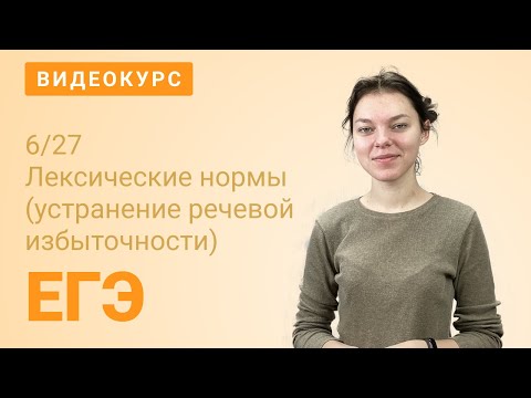 Видео: ЕГЭ задание 6: Лексические нормы