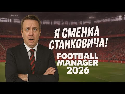 Видео: Я СМЕНИЛ СТАНКОВИЧА