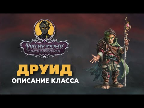 Видео: Друид | Обзор класса | Pathfinder Wrath of The Righteous