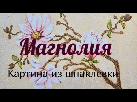 Видео: Как создать картину из шпаклевки. Магнолия.