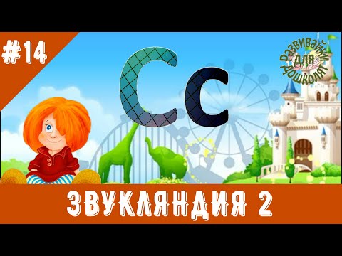 Видео: ЗВУКЛЯНДИЯ 2  буква Сс