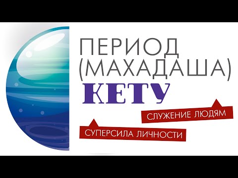 Видео: Махадаша (период) Кету. Открытие сильных сторон. Служение и польза обществу.