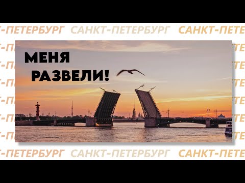 Видео: Первый раз в Питере