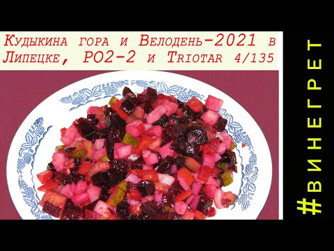 Видео: Кудыкина гора и Велодень-2021 в Липецке, ро2-2 и Triotar 4/135