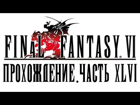 Видео: [Final Fantasy VI] Прохождение #46 - Ультик в амплуа вора