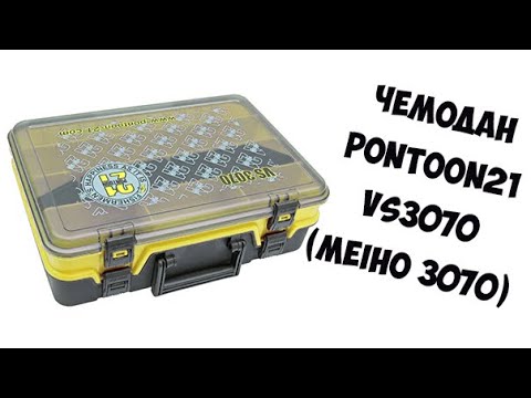 Видео: Рыболовный чемодан Pontoon21 VS3070 (Meiho VS 3070)