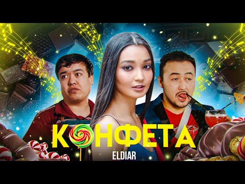 Видео: НОВЫЙ ХИТ!  ELDIAR - ПЕСНЯ-КОНФЕТА  | OST «МИГРАНТЫ»