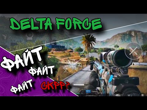 Видео: Бегаем по Delta Force уничтожаем противников
