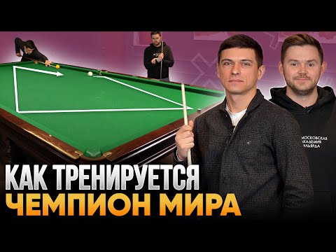 Видео: Владислав Осьминин / Тренировка по бильярду от чемпиона мира