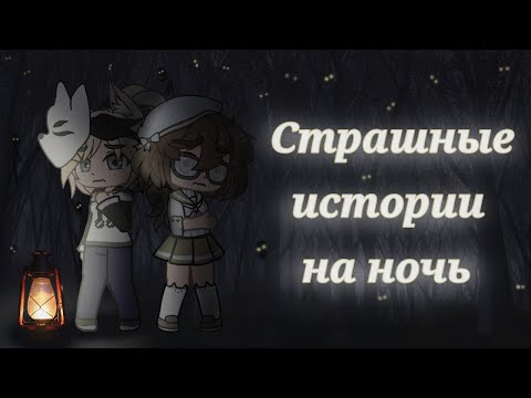 Видео: *•Страшные истории на ночь•* (Гача лайф/клуб) [час]