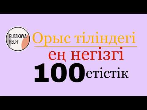 Видео: Орыс тіліндегі ең негізгі 100 етістік RUSSKAYARECH-пен бірге😇 (1 бөлім)