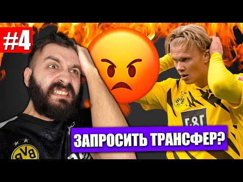 Видео: ЗАПРОСИЛ ТРАНСФЕР ИЗ-ЗА БЕСЯЧЕГО ХОЛЛАНДА! #4