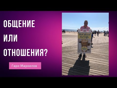 Видео: В чем различие отношения с мужчиной и общение с мужчиной