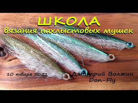 Видео: Школа вязания мушек 10.01.21. Синтетический малек