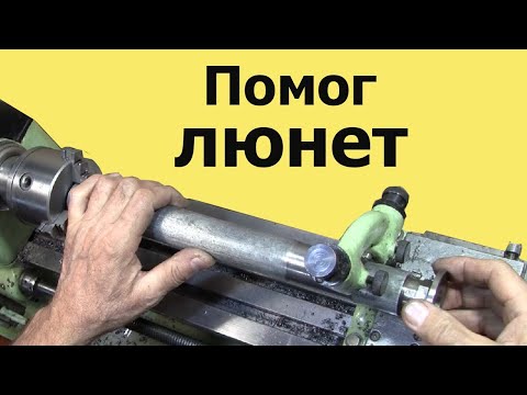 Видео: Токарный станок МН-80. Нарезание РЕЗЬБЫ В ТРУБЕ в ЛЮНЕТЕ