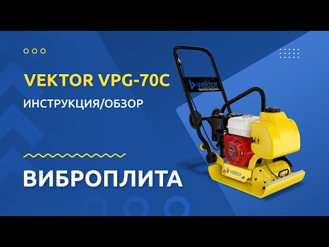 Видео: Виброплита VEKTOR VPG 70C - Инструкция и обзор от производителя