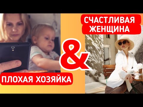 Видео: ПЛОХАЯ ХОЗЯЙКА ИЛИ СЧАСТЛИВАЯ ЖЕНЩИНА? Эфир про быт и домработниц