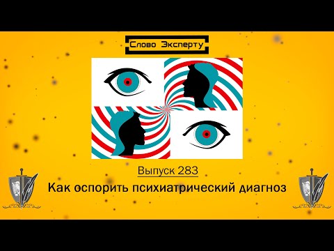 Видео: 🔴 Независимая оценка психического здоровья // Снятие диагноза