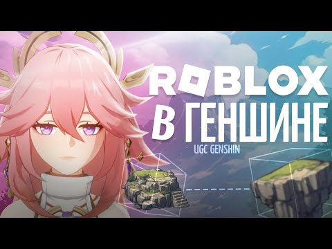Видео: Roblox в Genshin Impact? | Анализ нового режима от Анимекула и MironMinMax [Genshin Impact 6.1]