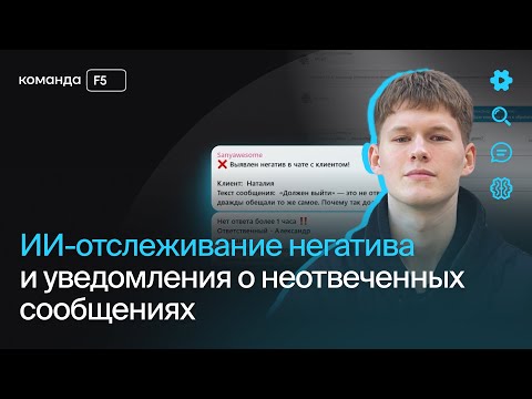 Видео: ИИ-отслеживание негатива и уведомления о неотвеченных сообщениях