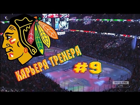 Видео: Карьера NHL 16 Chicago Blackhawks [#9] [PS4]
