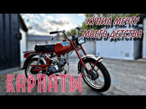 Видео: Я КУПИЛ МОПЕД КАРПАТЫ! НОСТАЛЬГИЯ ИЗ ДЕТСТВА...