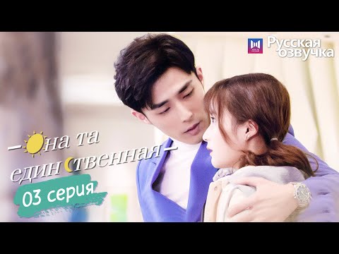 Видео: Она та единственная 03 Серия (Русская озвучка) (Ли Но, Пэй Цзы Тянь, Ли Цзюнь Фэн) She is the One