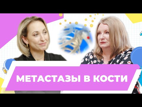 Видео: Черных М. В., к.м.н. Метастазы в кости | Диагноз рак - одна из ступенек, которую надо перешагнуть,