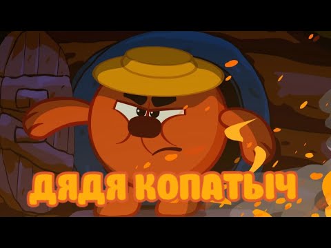 Видео: Смешарики (дядя Копатыч переозвучка Тихий смех)