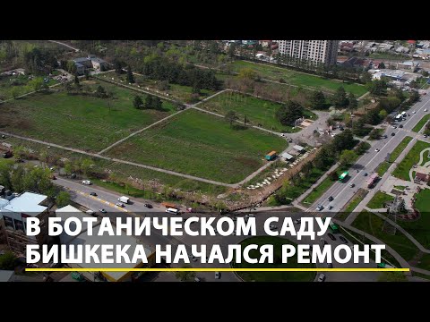 Видео: В Ботаническом саду Бишкека начался ремонт