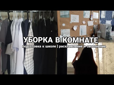 Видео: УБОРКА В КОМНАТЕ / подготовка к новому учебному году / расхламление и заполнение ꩜ #мотивация