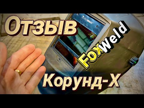 Видео: Отзыв на маску от #foxweld