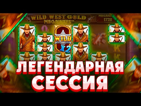 Видео: ЭТО ЛУЧШАЯ СЕССИЯ В WILD WEST GOLD MEGAWAYS!!! ПОЙМАЛ ЛЮТУЮ ПОЛЯНУ WILD/ СЛОВИЛ РЕДКИЙ РЕТРИГЕР!!!