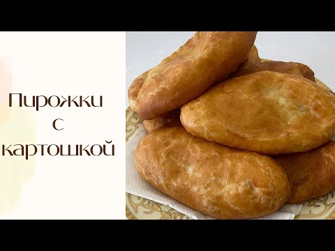 Видео: Пирожки с картошкой| Выпечка| Отбасылық кешкі ас| Ужин для всей семьи|