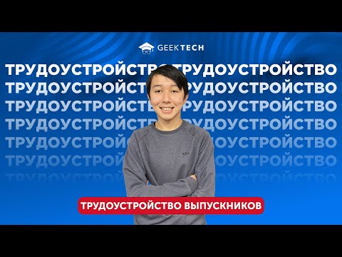 Видео: Отзыв выпускника | GeekTech Кара-Балта | Радин Тапчилов