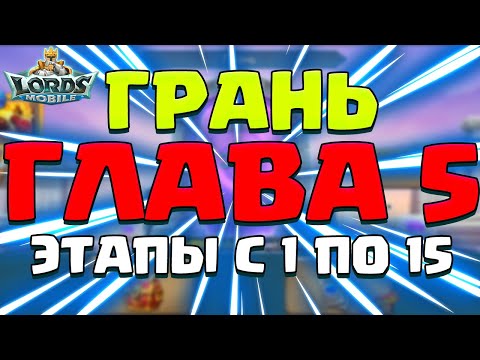 Видео: ГЛАВА 5. ГРАНЬ. ПРОХОЖДЕНИЕ, ГЛАВЫ С 1 ПО 15! [Lords Mobile]