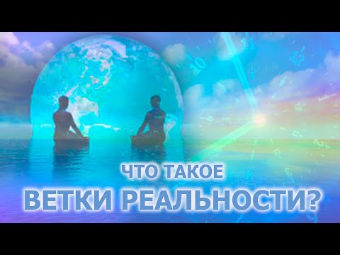 Видео: ЧТО ТАКОЕ ВЕТКИ РЕАЛЬНОСТИ?/WHAT ARE REALITY BRANCHES?