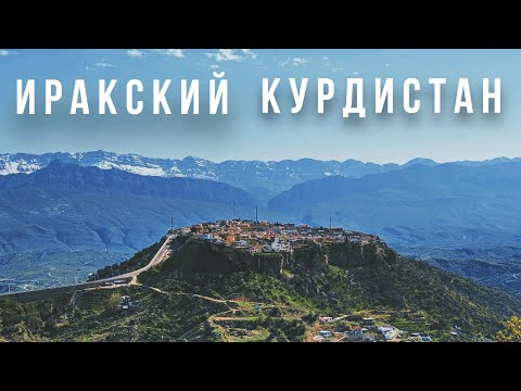 Видео: Иракский Курдистан: как живут "древнейшие люди на земле"?