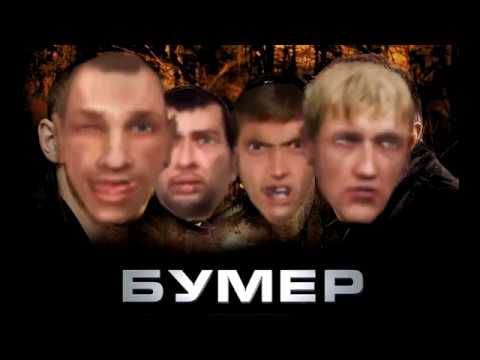 Видео: Бумер: Две Сорванные Башни