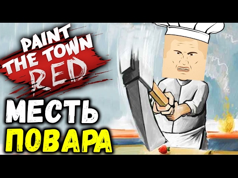Видео: Paint the Town Red - КОГДА ПОДАЛИ НЕ ВКУСНОЕ СМУЗИ (угарные уровни симулятор драки) #33