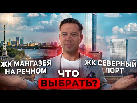 Видео: Что выбрать ? Сравнение ЖК Северный порт VS ЖК Мангазея на Речном | Северный речной вокзал