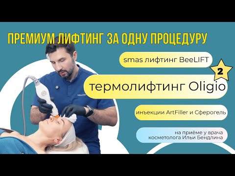 Видео: Всё о термолифтинге Oligio + лайфхаки для бюджета пациента!