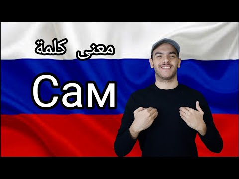 Видео: تعلم اللغة الروسية | معنى كلمة Сам| تعلم اللغة الروسية مع طاهر خالد