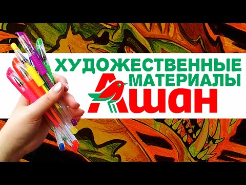 Видео: ХУДОЖЕСТВЕННЫЕ МАТЕРИАЛЫ ИЗ АШАНА