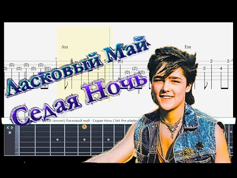 Видео: ( Best Guitar Lesson ) Ласковый май - Седая Ночь ( Sedaya noch ) ( slow speed for lesson )