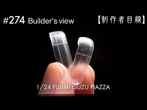 Видео: №274 [Взгляд строителя] Fujimi1/24 Строящаяся Isuzu Piazza / Масштабная модель здания
